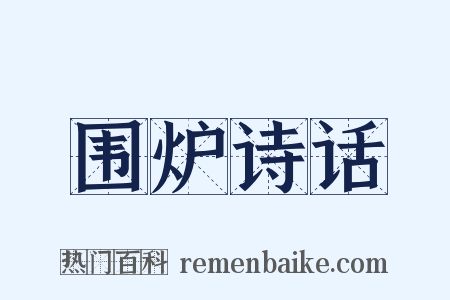 围炉诗话是什么意思的图片